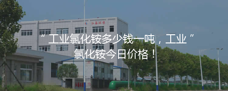 工業(yè)氯化銨多少錢一噸，工業(yè)氯化銨今日價(jià)格！