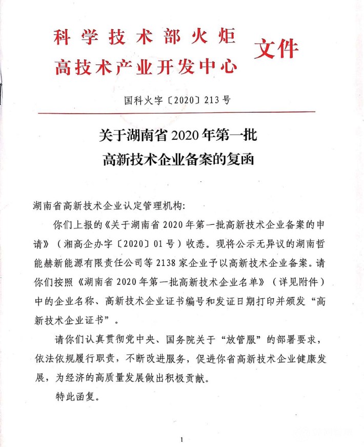 喜訊|熱烈祝賀湖南江海環(huán)保再次榮獲“高新技術(shù)企業(yè)”殊榮！