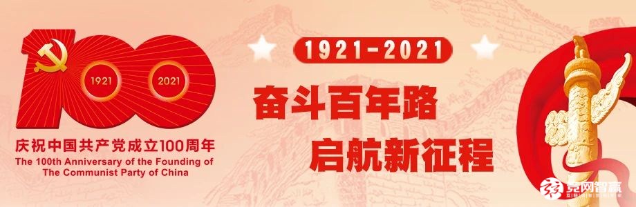 獻(xiàn)禮建黨百年| 唱支山歌給黨聽，堅(jiān)定不移跟黨走