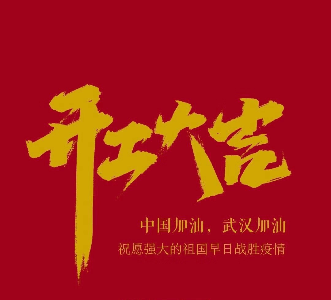 2020，共克時(shí)艱，奮進(jìn)不息！