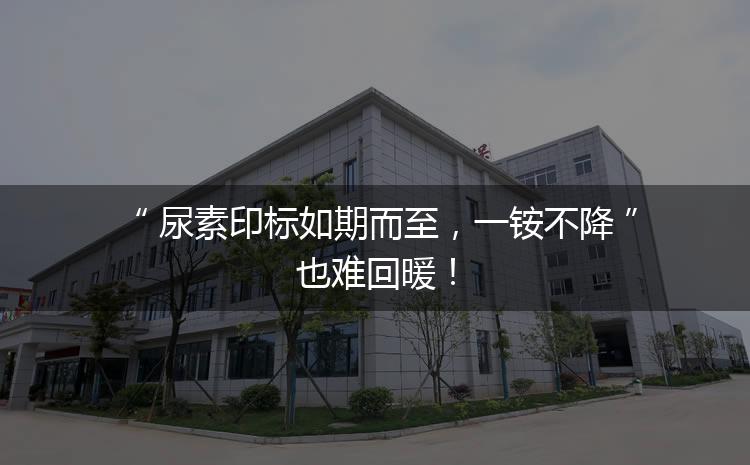 尿素印標(biāo)如期而至，一銨不降也難回暖！