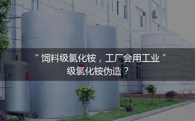飼料級(jí)氯化銨，工廠會(huì)用工業(yè)級(jí)氯化銨偽造？