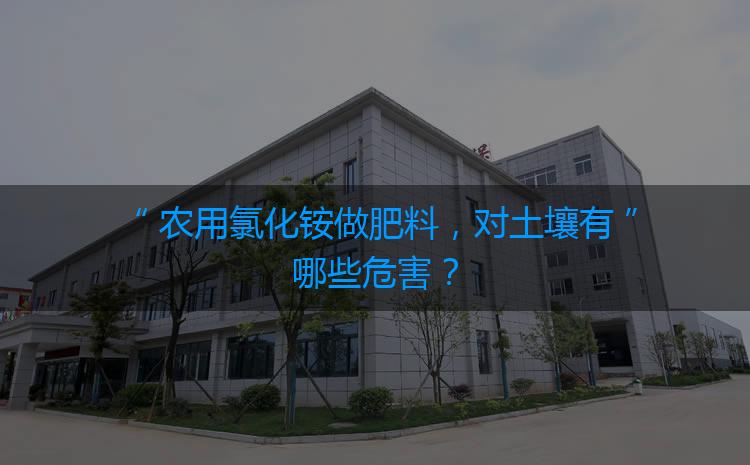 農(nóng)用氯化銨做肥料，對(duì)土壤有哪些危害？