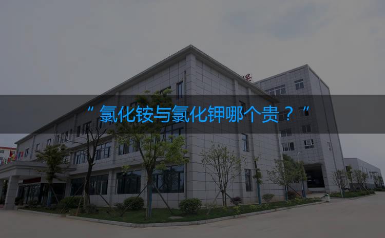 氯化銨與氯化鉀哪個(gè)貴？