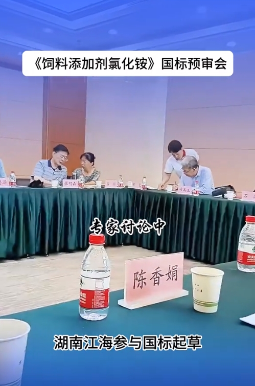 2024年湖南江海再擔“飼料添加劑氯化銨”新國標起草重任！
