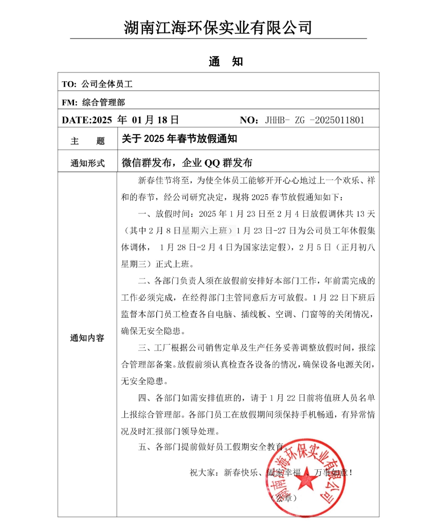 2025年湖南江海春節(jié)放假通知！