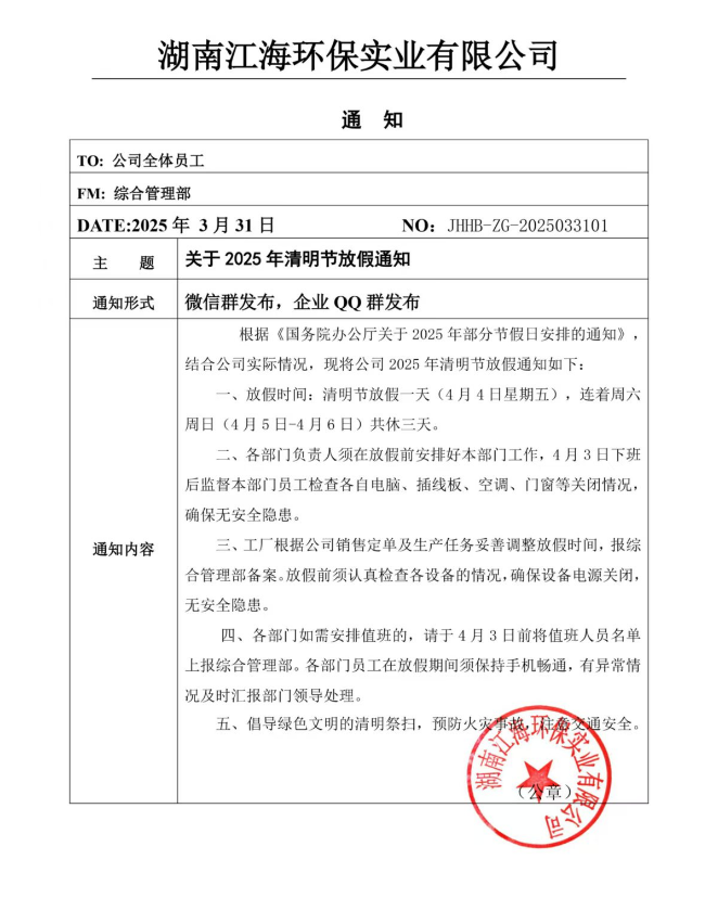 2025年湖南江海環(huán)保實(shí)業(yè)有限公司清明節(jié)放假通知！